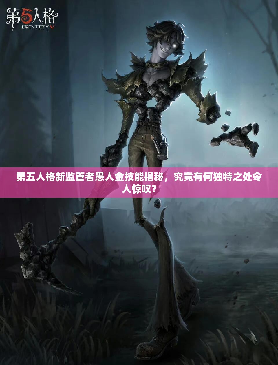 第五人格新监管者愚人金技能揭秘，究竟有何独特之处令人惊叹？