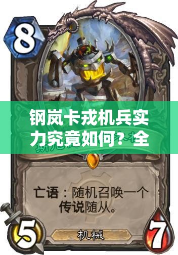 钢岚卡戎机兵实力究竟如何？全面介绍带你一探究竟！