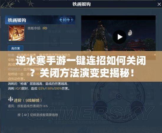 逆水寒手游一键连招如何关闭？关闭方法演变史揭秘！