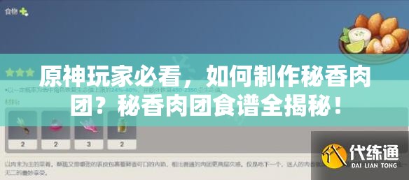 原神玩家必看，如何制作秘香肉团？秘香肉团食谱全揭秘！