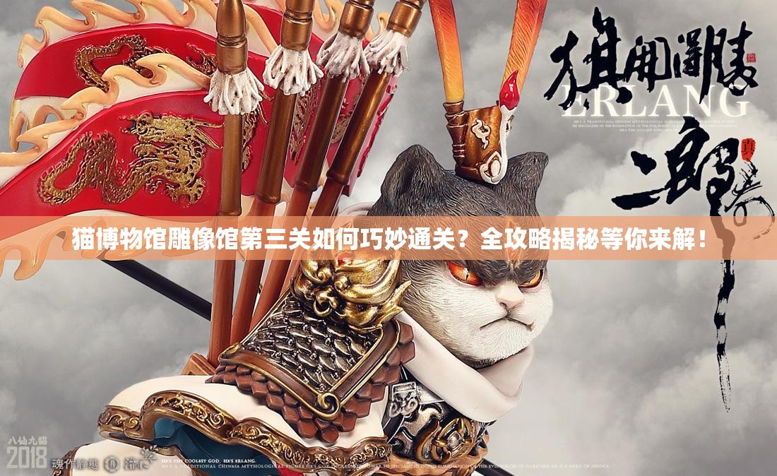 猫博物馆雕像馆第三关如何巧妙通关？全攻略揭秘等你来解！