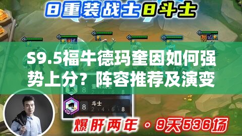 S9.5福牛德玛奎因如何强势上分？阵容推荐及演变史揭秘！