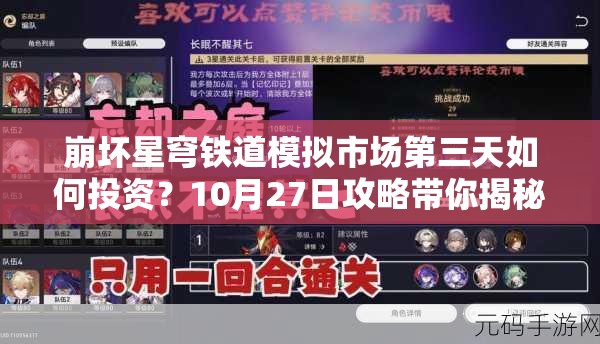 崩坏星穹铁道模拟市场第三天如何投资？10月27日攻略带你揭秘最佳选项