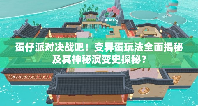 蛋仔派对决战吧！变异蛋玩法全面揭秘及其神秘演变史探秘？