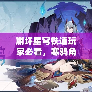 崩坏星穹铁道玩家必看，寒鸦角色突破材料究竟有哪些悬念？