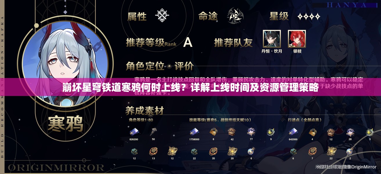 崩坏星穹铁道寒鸦何时上线？详解上线时间及资源管理策略