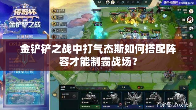 金铲铲之战中打气杰斯如何搭配阵容才能制霸战场？