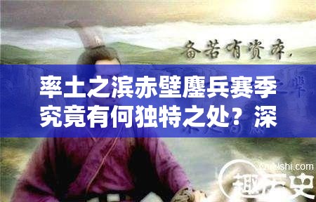率土之滨赤壁鏖兵赛季究竟有何独特之处？深度解析来袭！