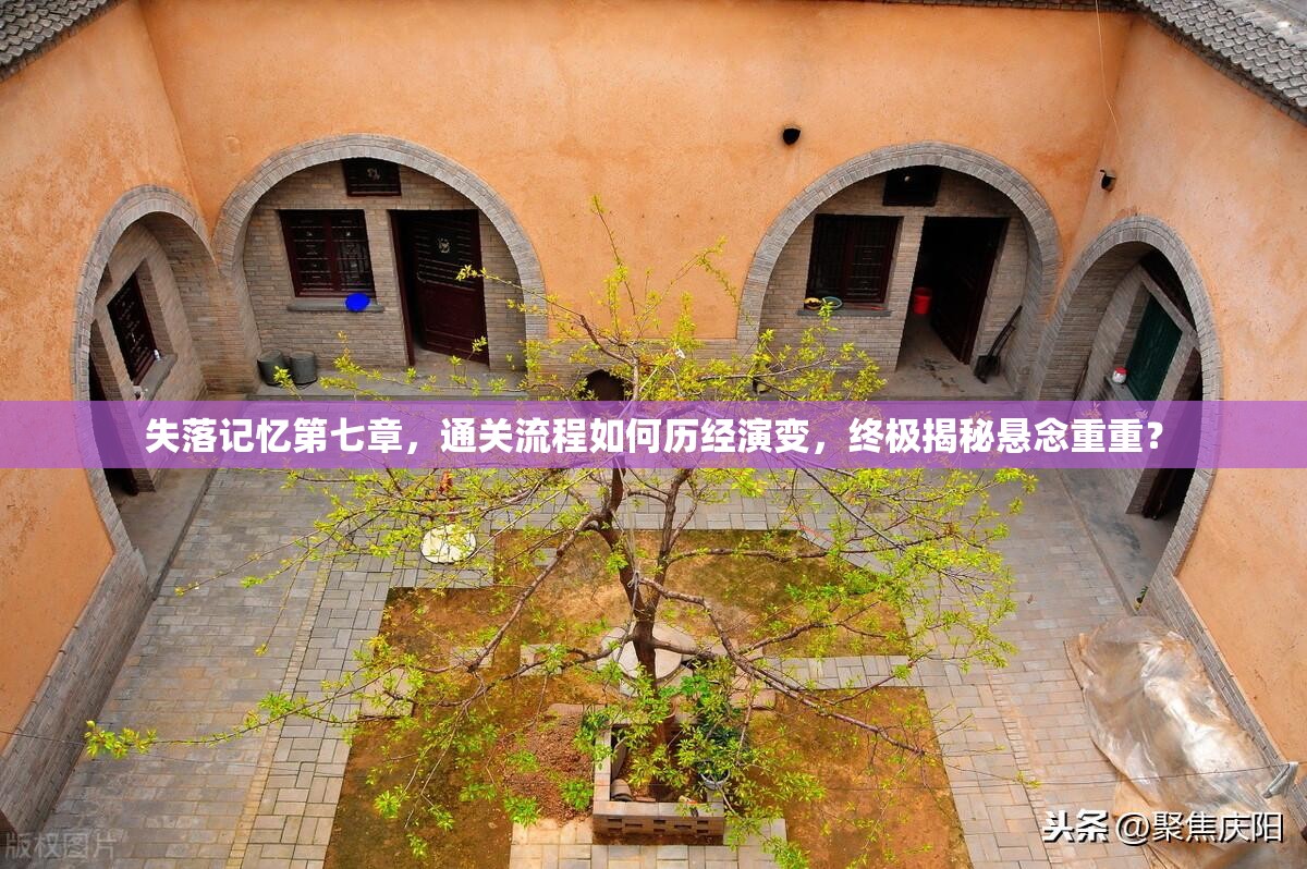 失落记忆第七章，通关流程如何历经演变，终极揭秘悬念重重？