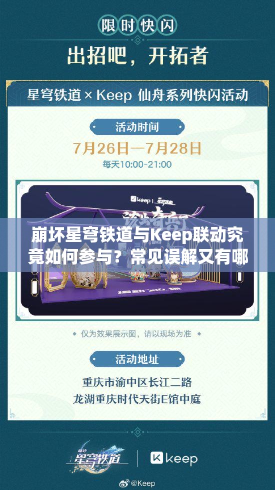 崩坏星穹铁道与Keep联动究竟如何参与？常见误解又有哪些？