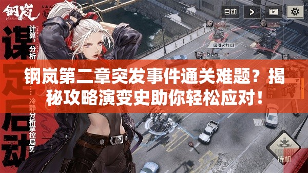 钢岚第二章突发事件通关难题？揭秘攻略演变史助你轻松应对！