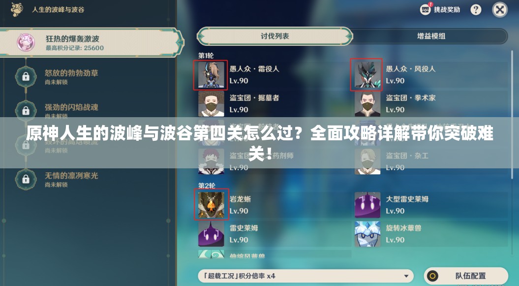 原神人生的波峰与波谷第四关怎么过？全面攻略详解带你突破难关！