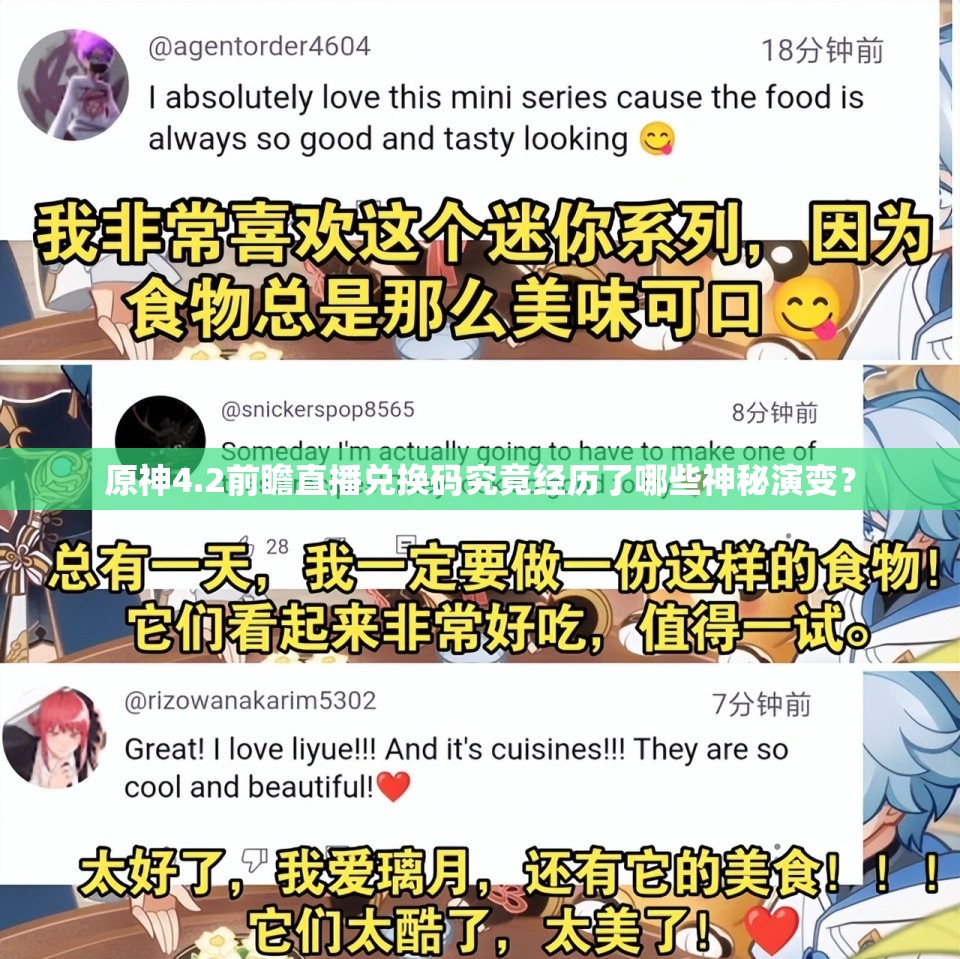 原神4.2前瞻直播兑换码究竟经历了哪些神秘演变？