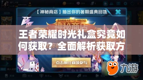 王者荣耀时光礼盒究竟如何获取？全面解析获取方法揭秘！