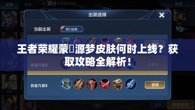 王者荣耀蒙犽源梦皮肤何时上线？获取攻略全解析！