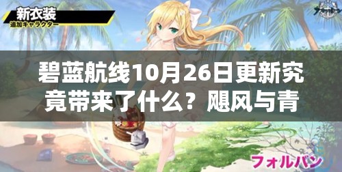碧蓝航线10月26日更新究竟带来了什么？飓风与青春之泉活动全揭秘？