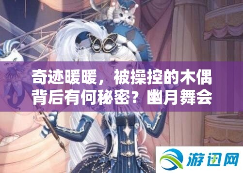 奇迹暖暖，被操控的木偶背后有何秘密？幽月舞会攻略全揭秘！