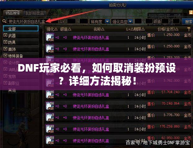 DNF玩家必看，如何取消装扮预设？详细方法揭秘！
