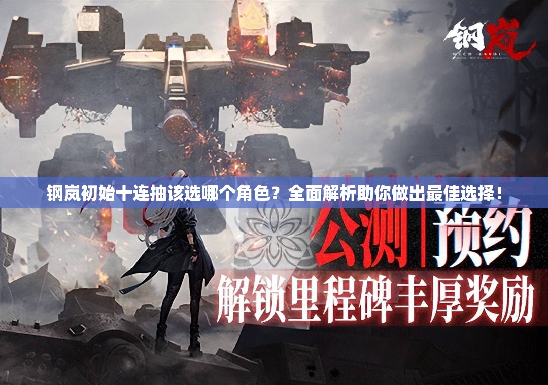钢岚初始十连抽该选哪个角色？全面解析助你做出最佳选择！