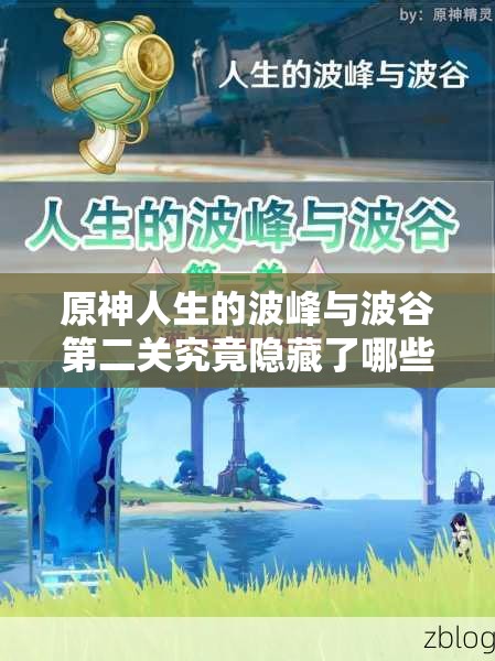 原神人生的波峰与波谷第二关究竟隐藏了哪些深度秘密与挑战？