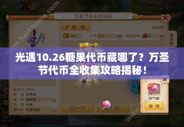 光遇10.26糖果代币藏哪了？万圣节代币全收集攻略揭秘！