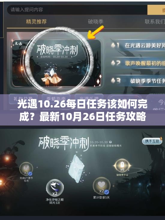 光遇10.26每日任务该如何完成？最新10月26日任务攻略揭秘！