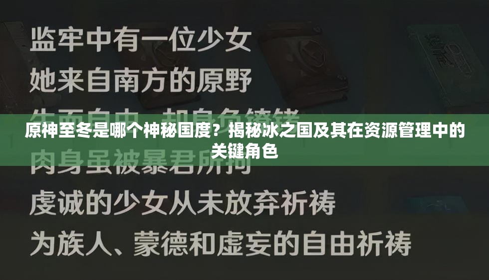 原神至冬是哪个神秘国度？揭秘冰之国及其在资源管理中的关键角色