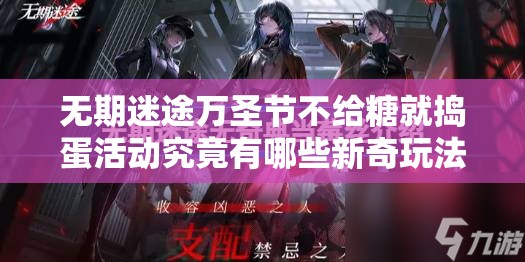 无期迷途万圣节不给糖就捣蛋活动究竟有哪些新奇玩法？