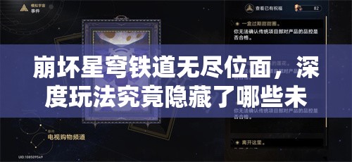崩坏星穹铁道无尽位面，深度玩法究竟隐藏了哪些未知惊喜？