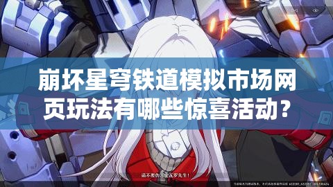 崩坏星穹铁道模拟市场网页玩法有哪些惊喜活动？攻略揭秘！