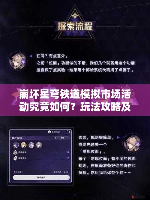 崩坏星穹铁道模拟市场活动究竟如何？玩法攻略及未来变革预测