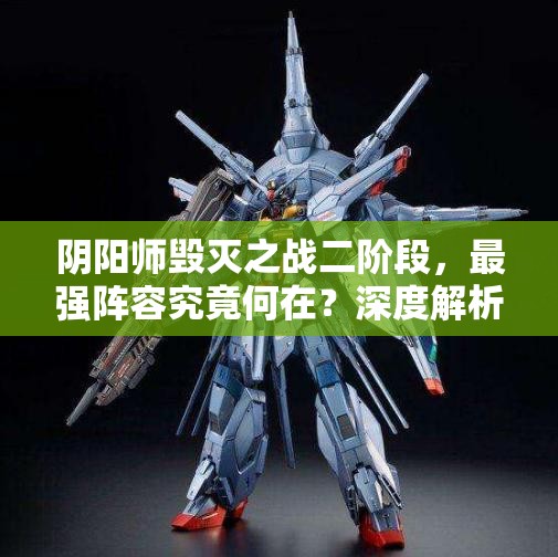 阴阳师毁灭之战二阶段，最强阵容究竟何在？深度解析来袭！