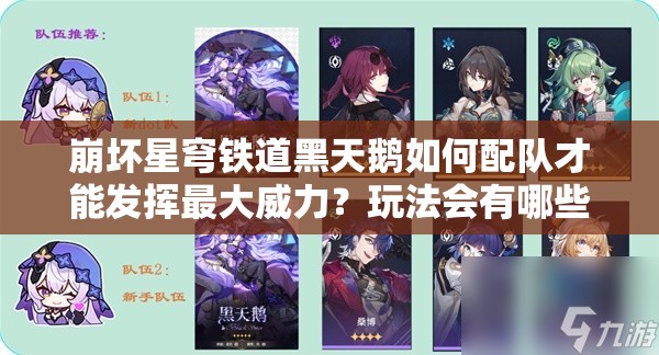崩坏星穹铁道黑天鹅如何配队才能发挥最大威力？玩法会有哪些新革命？