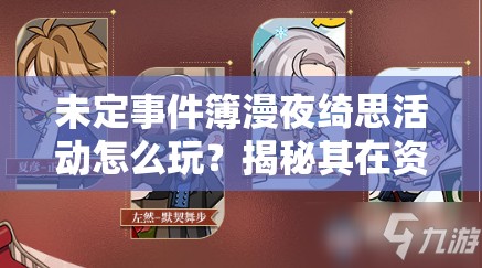 未定事件簿漫夜绮思活动怎么玩？揭秘其在资源管理与策略中的重要性