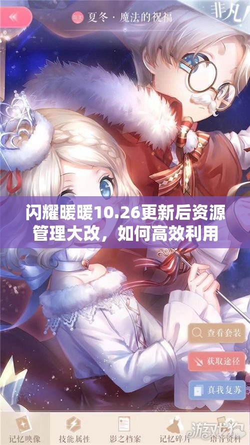 闪耀暖暖10.26更新后资源管理大改，如何高效利用避免浪费成疑问？