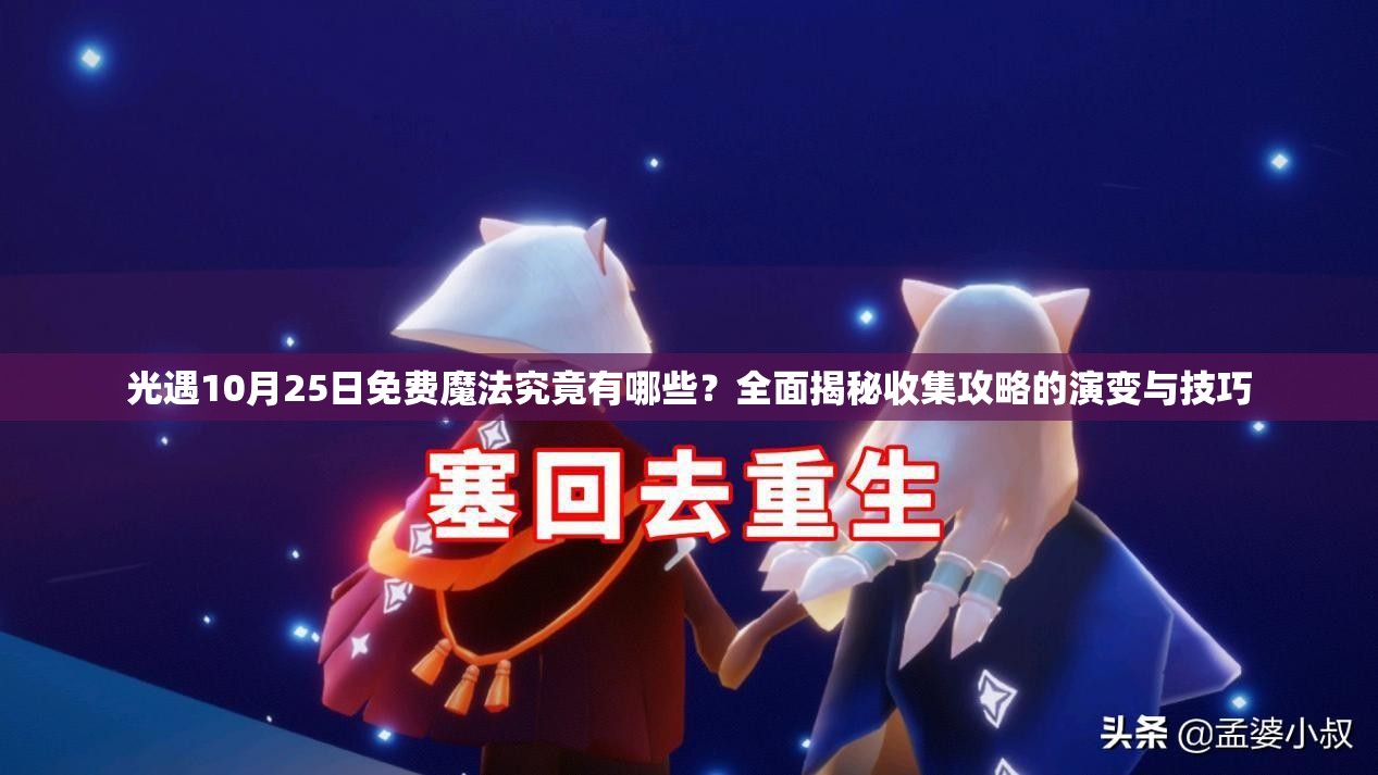光遇10月25日免费魔法究竟有哪些？全面揭秘收集攻略的演变与技巧