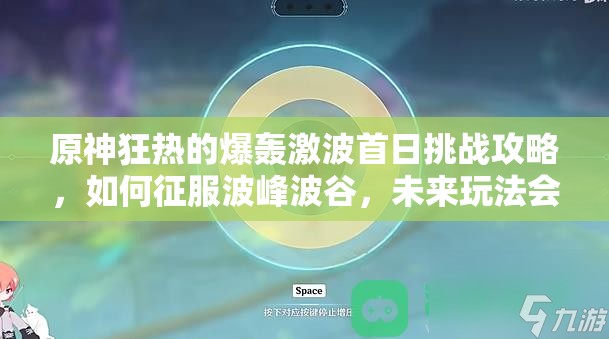 原神狂热的爆轰激波首日挑战攻略，如何征服波峰波谷，未来玩法会有哪些革命性变化？