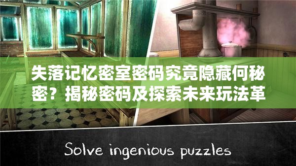 失落记忆密室密码究竟隐藏何秘密？揭秘密码及探索未来玩法革命性预测