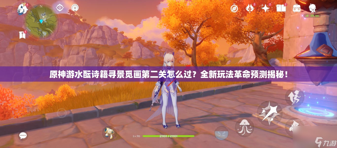 原神游水酝诗籍寻景觅画第二关怎么过？全新玩法革命预测揭秘！