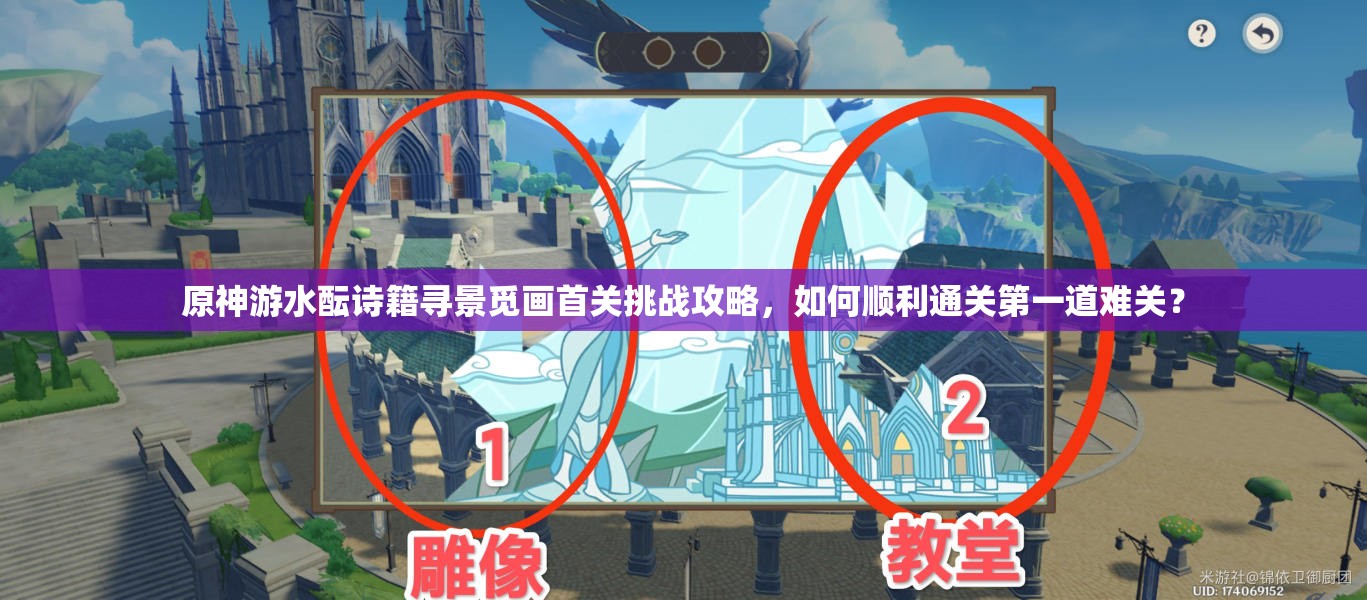 原神游水酝诗籍寻景觅画首关挑战攻略，如何顺利通关第一道难关？