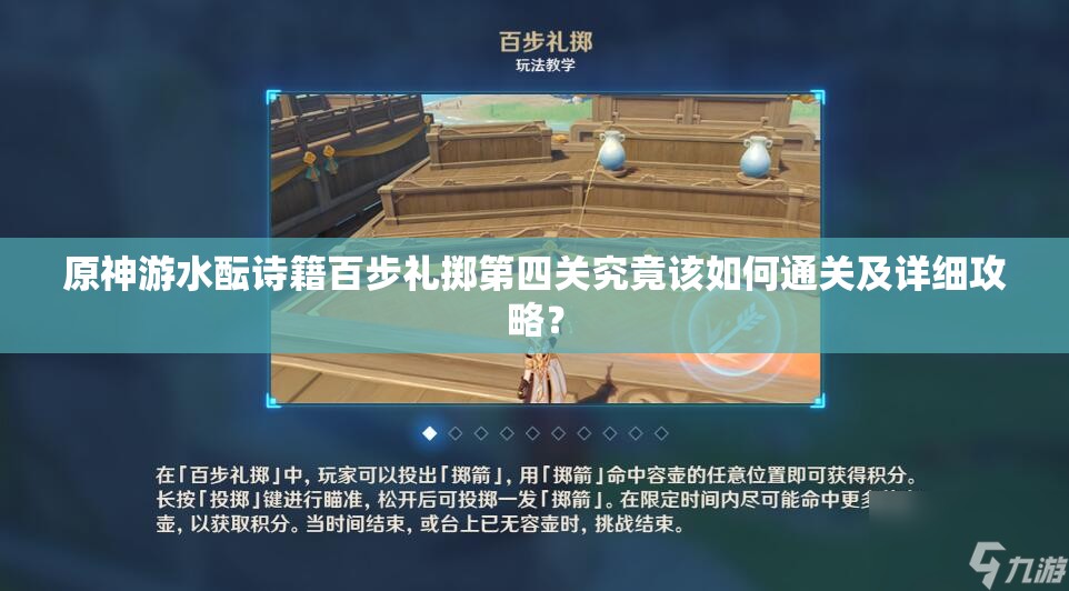 原神游水酝诗籍百步礼掷第四关究竟该如何通关及详细攻略？