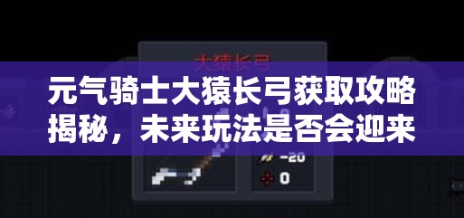 元气骑士大猿长弓获取攻略揭秘，未来玩法是否会迎来革命性变革？