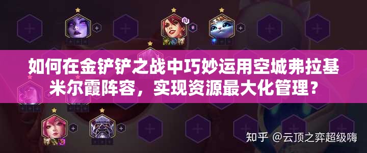 如何在金铲铲之战中巧妙运用空城弗拉基米尔霞阵容，实现资源最大化管理？