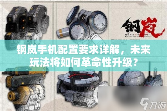 钢岚手机配置要求详解，未来玩法将如何革命性升级？