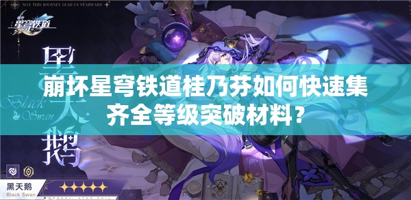 崩坏星穹铁道桂乃芬如何快速集齐全等级突破材料？