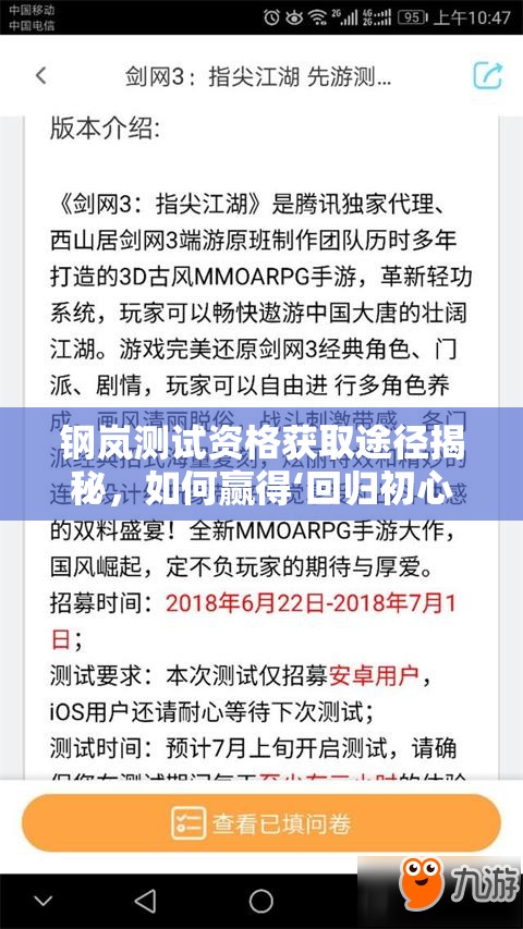 钢岚测试资格获取途径揭秘，如何赢得‘回归初心’测试资格？