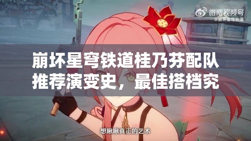 崩坏星穹铁道桂乃芬配队推荐演变史，最佳搭档究竟是谁？