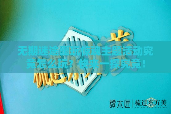 无期迷途噩玩惊魂主题活动究竟怎么玩？快来一探究竟！