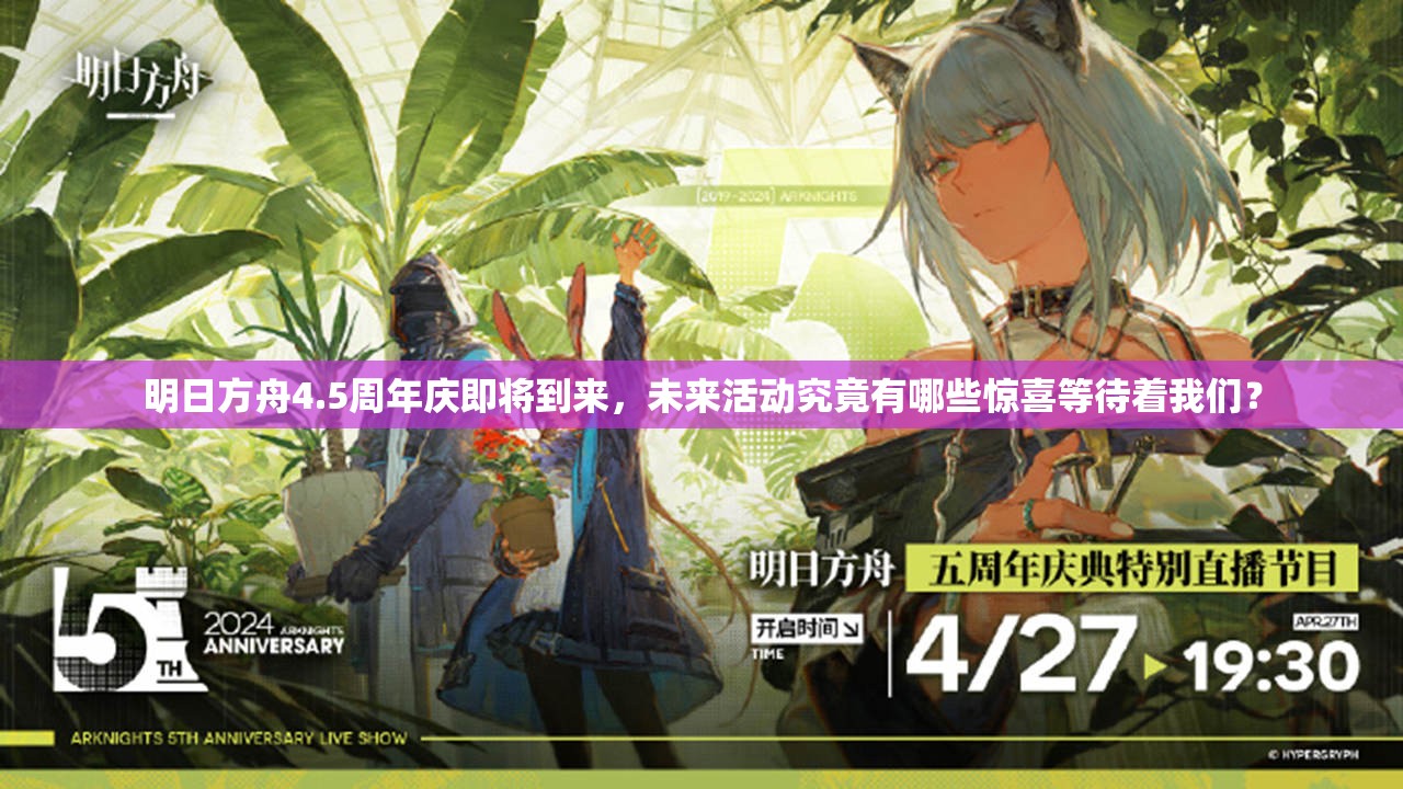 明日方舟4.5周年庆即将到来，未来活动究竟有哪些惊喜等待着我们？