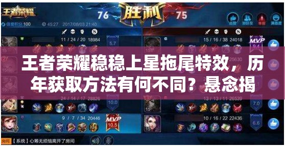 王者荣耀稳稳上星拖尾特效，历年获取方法有何不同？悬念揭秘！